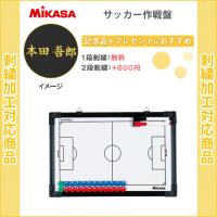 名入れ1段無料 サッカー 作戦ボード マグネット ミカサ 作戦盤 記念品 サッカー作戦盤 SBF | リバーアップ