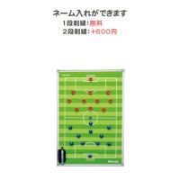 名入れ1段無料 サッカー 作戦ボード マグネット ミカサ 作戦盤 記念品 サッカー特大作戦盤 三脚なし SBFXLB | リバーアップ