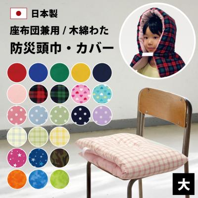 横浜寝具工場 - 防災頭巾/防災頭巾カバー/ランチョンマット｜Yahoo 