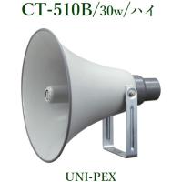 ユニペックスホーンスピーカー(スピーカーアクセサリー)の商品 ユニペックスホーンスピーカー(スピーカーアクセサリー)の商品