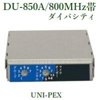 ユニペックス  800MHz帯ワイヤレスチューナーユニット　ダイバシティ  DU-850Ａ | ヨコプロ