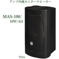 ユニペックス  MAS-100 アンプ内蔵モニタースピーカー/10W /4Ω | ヨコプロ