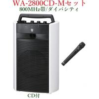 TOA 800MHz帯ワイヤレス・ポータブルアンプセット/CD付/ダイバシティ＜代引不可＞ WA-2800CD+WM-1220 | ヨコプロ