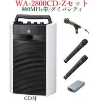 TOA 800MHz帯ワイヤレス・ポータブルアンプ/CD付/ダイバシティ　WA-2800CD+WM-1220X2+DM-1300+WTU-1820 | ヨコプロ