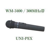 ユニペックス  ワイヤレスマイクロホン（300Mhz帯）  WM-3400 | ヨコプロ
