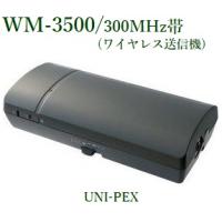 ユニペックス  ワイヤレス送信機（300MHｚ帯）/  WM-3500 | ヨコプロ