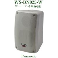Panasonic  RAMSA ニアフィールドスピーカー/屋外対応/ホワイト　WS-BN025-W | ヨコプロ