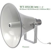 Panasonic トランペットスピーカー30W / WT-HS130 | ヨコプロ