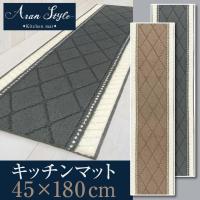 在庫処分 キッチンマット ロング 約45×180cm /アラン 2色 | 水回りマットの専門店 ヨコズナ