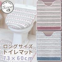 トイレマット ロング 約73×60cm 滑りにくい加工 手前に長い /トリコ 2色 | 水回りマットの専門店 ヨコズナ