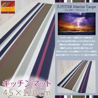 レトワール キッチンマット 拭ける！洗濯不要 約45×120cm /PVC ジュピター | 水回りマットの専門店 ヨコズナ