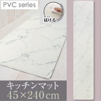 拭ける！洗濯不要 キッチンマット ロング 約45×240cm /PVC 大理石 | 水回りマットの専門店 ヨコズナ