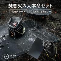 ZEN Camps アッシュキャリー M & 焚き火シート 95*60cm 焚き火台シート 火消し袋 スパッタシート 火消し壺 キャンプ アウトドア セット品
