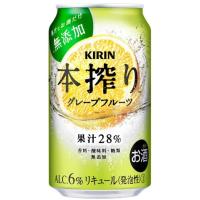 キリン 本搾り グレープフルーツ 350ml缶 | 世界銘酒館 四方