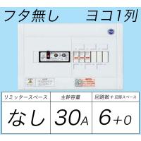 BQWB836：住宅用分電盤(露出・半埋込両用形)(ドア無)(リミッタースペース無)(ヨコ一列)(単3：主幹：ELB30A分岐：6+0) | ヨナシンホーム