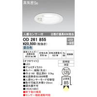 OD261855 センサ付ダウンライト 埋込穴φ125(非調光タイプ) 白熱灯60W相当（昼白色） 調光器不可 | ヨナシンホーム