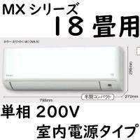 S56ZTMXP-W ルームエアコン 18畳用 MXシリーズ うるさらmini 室内電源タイプ 単相200V ホワイト | ヨナシンホーム