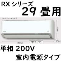 S90ZTRXP-W ルームエアコン 29畳用 RXシリーズ うるさらX 室内電源タイプ 単相200V ホワイト | ヨナシンホーム
