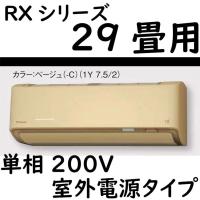 S90ZTRXV-C ルームエアコン 29畳用 RXシリーズ うるさらX 室外電源タイプ 単相200V ベージュ | ヨナシンホーム