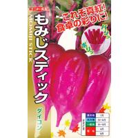 【紅ダイコン】もみじスティック【ナント交配】（1.5ml/約90粒）大根/野菜種/ナント種苗[秋まき] | Hana Uta 米沢園芸 Yahoo!店