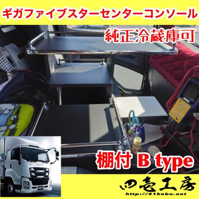 金華山　花篭　コンソール　棚　デコトラ　ファイブスターギガ いすゞファイブスターギガセンターコンソールのおすすめ人気商品一覧