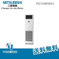旧型番》 PSZ-ERMP80KZ 業務用エアコン 三菱電機 3馬力 三相200V ...