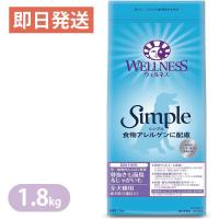 ウェルネスシンプル 全犬種用 成犬用 骨抜き七面鳥＆じゃがいも 1.8kg ドッグフード 穀物不使用 WELLNESS | ヨリアイDOGS