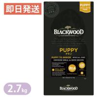 【BLACKWOOD】ブラックウッド PUPPY チキン 2.7kg パピー ドッグフード 全犬種　離乳後〜老齢期 | ヨリアイDOGS