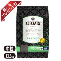 ブリスミックス ラム 中粒 13.6kg 選べるプレゼント付き BLISMIX ドッグフード | ヨリアイDOGS