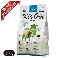 キアオラ ドッグフード ラム&amp;レバー 2.5kg 選べるプレゼント付き 食物アレルギーに配慮 | ヨリアイDOGS