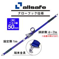 R5N14 固定側1m × 調節側4m ALLSAFE ラッシングベルト(ナローフック) 【青】  (直送商品/個人名義不可/返品不可/代引不可) | ヨロスト Yahoo!ショッピング店