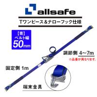 R5TPN17 固定側1m × 調節側7m ALLSAFE ラッシングベルト(Tワンピース &amp; ナローフック) 【青】  (直送商品/個人名義不可/返品不可/代引不可) | ヨロスト Yahoo!ショッピング店