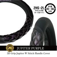 3Dグリップ ジュピター Wステッチ ハンドルカバー【紫】 4t〜大型車用　JB　HC-404（2HS・2L） | ヨロスト Yahoo!ショッピング店
