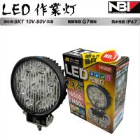 LSL-1406B　LED作業灯（丸）強化型BKT 10V-80V 共通 27W | ヨロスト Yahoo!ショッピング店
