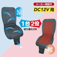 クール&amp;ヒートクッション BP-K004 12V  (シートクッション 車) | ヨロスト Yahoo!ショッピング店