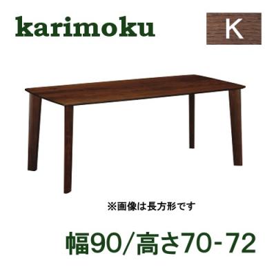 カリモク 90cm正方形ダイニングテーブル ダイニングセット(CT78)｜室内計画 カリモク家具 神戸