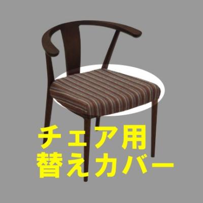 カリモク ダイニングチェア カバー（ソファ、ソファベッド） | 家具