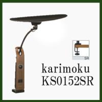 デスクスタンドライト カリモク LED KS0152SR ブラック&amp;ウォールナット色 | 大川家具ギャラリーYOROKOBI