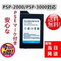 PSP-S110 新品【3.7Ｖ 1200mAh】PSP-2000 PSP-3000 互換 バッテリーパック【Y0042-1-W】