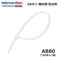 ヘラマンタイトン AB80-100 ABタイ 乳白 標準 屋内用 100本入 インシュロック 結束バンド (42000010)@ | よろずデポ Yahoo!店