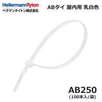 ヘラマンタイトン AB250 ABタイ 乳白 標準 屋内用 100本入 インシュロック 結束バンド (42000090)@ | よろずデポ Yahoo!店