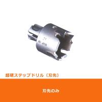 ミヤナガ PCSB25 超硬 ステップドリル No.4 25mm 刃先のみ ポリクリック (70151468) | よろずデポ Yahoo!店