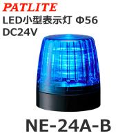 パトライト NE-24A-B 青 DC24V LED小型表示灯 Φ56 (80081560) | よろずデポ Yahoo!店