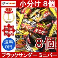 ブラックサンダー ミニバー 8個セット 有楽製菓 小分け ばら売り 個包装 チョコレートバー エネルギーチャージ 気分転換 ザクザク食感 人気 チョコ | YOROZU屋ヤフショ店