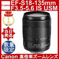 Canon EF-S18-135mm F3.5-5.6 IS USM キャノン 標準ズームレンズ APS-C対応 | YOROZU屋ヤフショ店