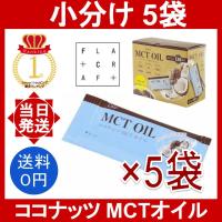 ココ ココナッツ MCT オイル 5袋 5g/袋 Coco COCONUT MCT OIL Flatcraft フラットクラフト ココナッツオイル 中鎖脂肪酸 使い切り 個包装 | YOROZU屋ヤフショ店