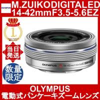 OLYMPUS M.ZUIKO DIGITAL ED 14-42mm F3.5-5.6 EZ シルバー オリンパス 電動式パンケーキズームレンズ | YOROZU屋ヤフショ店