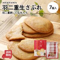 おもち屋さんがつくった ★絹小町 羽二重 生さぶれ★(7個入) 〜送料無料〜