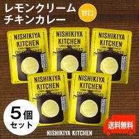 にしきやレモンクリームチキンカレー お得な5個セット | よろずや十五夜