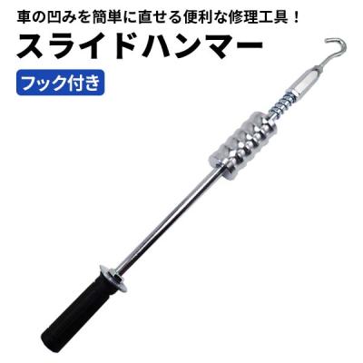溶接スライドハンマーの商品一覧 通販 - Yahoo!ショッピング 溶接スライドハンマーの商品一覧 通販 - Yahoo!ショッピング